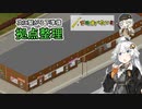【Project_Zomboid】紲星あかりは沢山食べたい！part８
