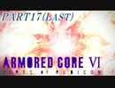 エアを破壊しコーラルを根絶しろ、ルビコンに燃え残った全てに【ARMOREDCOREVI】【FIRESOFRUBICON】【アーマードコア6】【AC6実況】【PART17】（完）