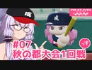 【栄冠ナイン2023】#07「秋の都大会1回戦」っす！【アリスギアアイギス】