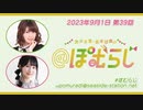 深川芹亜・原田彩楓の"＠ぽむらじ" 第39回（2023.09.01）