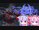 【AC6対戦動画】ルビコン杯G4