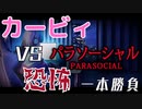 【恐怖を克服】カービィになればホラーも余裕でいける説【Parasocial】
