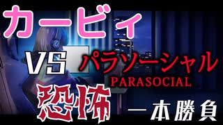 【恐怖を克服】カービィになればホラーも余裕でいける説【Parasocial】