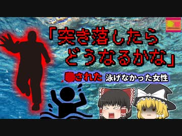 【2020年】「いやぁ…どうなるかなと思って」見知らぬ男性に突然埠頭から突き落とされ溺れた女性 【ゆっくり解説】