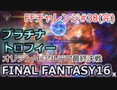 FF16 FFチャレンジ#38(完):アルテマ最終決戦（実況なしゲームプレイ）