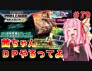 【VOICEROID実況】茜ちゃん、DPやるってよ #79【beatmaniaIIDX】