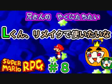 【ゆっくり マリオRPG】脳筋マリオとの旅 #8【ぱんぷきんぐてぃ】