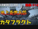 #06 最強兵器『カタフラクト』がやばすぎる【ARMORED CORE Ⅵ 600回縛り】