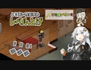 【Project_Zomboid】紲星あかりは沢山食べたい！part９
