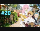 悲しみの涙を剣に変え、” 伝説 ”はここから始まった　－20節目－【テイルズオブファンタジア】