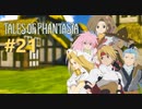 悲しみの涙を剣に変え、” 伝説 ”はここから始まった　－21節目－【テイルズオブファンタジア】