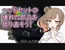 3Dプリンターを使って修理してみたかったの…
