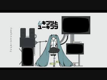 ムキブツとユーキブツ【reminiscent mix】