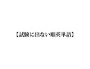 試i験iにi出iなiいi順i英i単i語　verスタピー