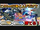 【オバブ】ヴァリアント帯とパイロット帯ならこのbot行動で勝てる！困ったらムチを振れ【トールギスⅢ】【EXVSOB】