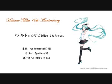 【うちのミクCover】メルト | 初音ミク誕生祭2023