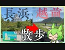 【ずんださんぽ】知らねぇ街をお告げに従って練り歩く【長浜～越前】