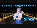 【Piao】SPiCa　踊ってみた【初音ミク16歳誕】