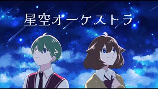 同い年2人で「星空オーケストラ」