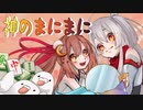 【歌ってみた】神のまにまに/れるりり　～Covered by　鳩乃アユハル×菜月りんりん～