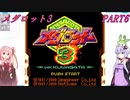【メダロット3】夢よ広がれ！We Are SuperGuys！　メダロット3　PART6【VOICEROID実況】
