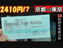 【18切符】2410円⁉京都から東京まで在来線で移動してみた【10時間の過酷旅】