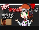 週刊音MADランキング #698 -8月第3週-