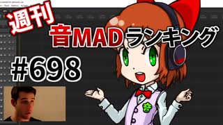 週刊音MADランキング #698 -8月第3週-