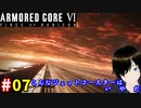 【アーマードコア6】海越ゆる #07