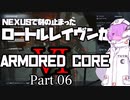 【AC6】ロートルレイヴンのアーマードコアⅥ part06【トークソフトウェア実況】