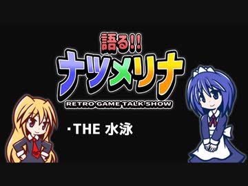 【レトロゲーム紹介動画】語る!!ナツメリナ　猛暑なので短縮版　残暑編