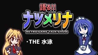 【レトロゲーム紹介動画】語る!!ナツメリナ　猛暑なので短縮版　残暑編