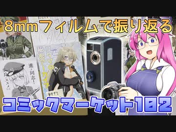 8mmフィルムで振り返るコミックマーケット102