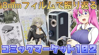 8mmフィルムで振り返るコミックマーケット102