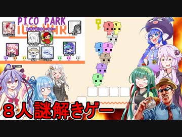 #01【PICO PARK】ふにんがすメンバー８人でカオス協力謎解きアクションゲームをプレイ！【VOICEROID実況プレイ】