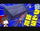 【Minecraft】水没世界でお料理生活！ Part.２７【ゆっくり実況】