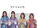 【Unlimited Potential】マトリョシカ 踊ってみた