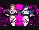 気まぐれメルシィ 歌ってみた【雛月 愁×庵藤 夏】
