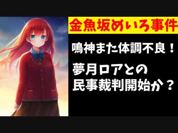 鳴神裁、突然の喉痛いアピールでまた休止！夢月ロアとの民事裁判開始か