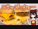 【ゆっくり料理】スラッピージョー（風）を初心者の霊夢ちゃんがお料理しました。【ゆっくり実況】