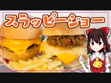 【ゆっくり料理】スラッピージョー（風）を初心者の霊夢ちゃんがお料理しました。【ゆっくり実況】