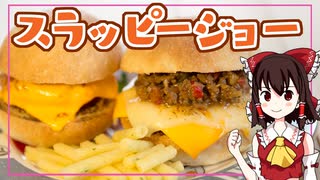 【ゆっくり料理】スラッピージョー（風）を初心者の霊夢ちゃんがお料理しました。【ゆっくり実況】