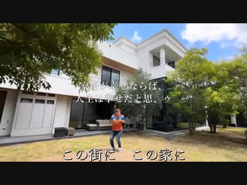 僕が住みたかった条件をすべて満たしてた物件が積水ハウスなんですよ 「村村上 ゆkin」（60sec)