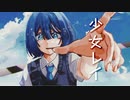 【オリジナルMV】少女レイ 歌ってみた＊歌コレ2023秋