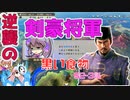 ＜信長の野望・新生PK＞こころのほのぼの将軍記　S2-3話（超級足利家、1553年）