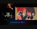 【軈て】孤独な夜にロックよ響け covered by 硝子。【歌コレ2023秋】