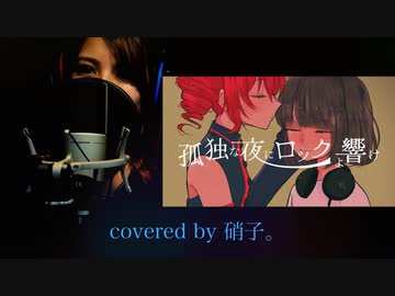 【軈て】孤独な夜にロックよ響け covered by 硝子。【歌コレ2023秋】