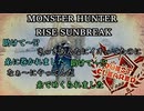 モンハンであそ部【サンブレイク編】#69　先生！おケツ(怪異化)取れてません！
