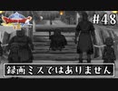 #48【ドラクエ8】フルボイスで楽しむ3DS版ドラゴンクエスト8【女性実況】