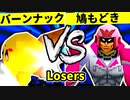 【第二十回】バーンナック VS 鳩もどき【Losers五回戦第一試合】-64スマブラCPUトナメ実況-
